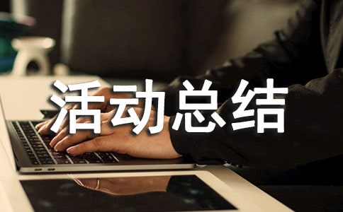 實用的文體活動總結(jié)錦集六篇
