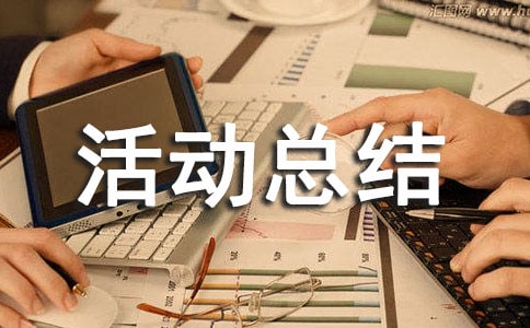 質(zhì)量月的個(gè)人活動(dòng)總結(jié)
