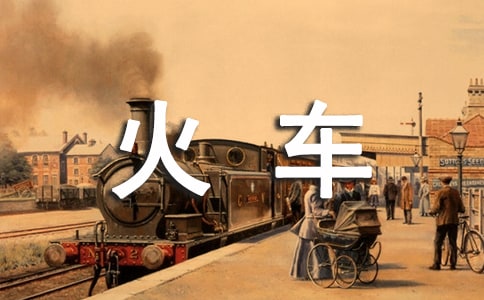 有關(guān)火車的句子