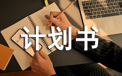 大學(xué)服裝創(chuàng)業(yè)計劃書（通用9篇）
