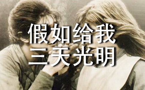 《假如給我三天光明》