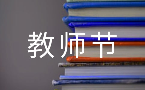 教師節(jié)日記