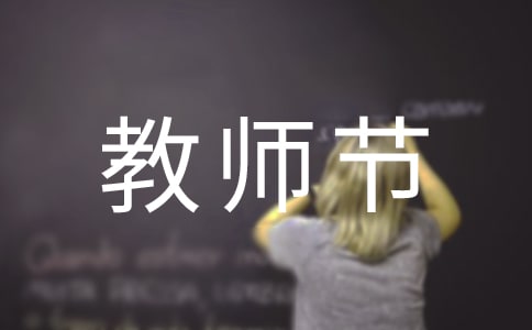 教師節(jié)的經(jīng)典祝福語