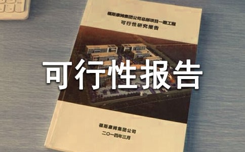 可行性報(bào)告