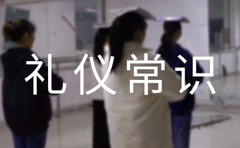 大學(xué)生社交禮儀常識2篇