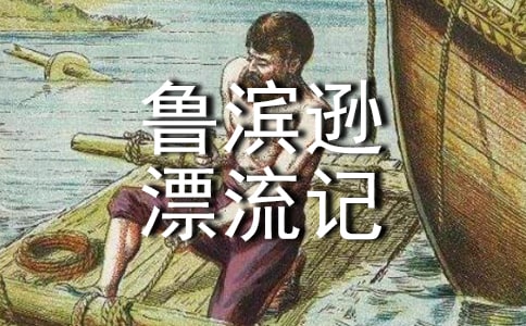 魯濱遜漂流記的句子