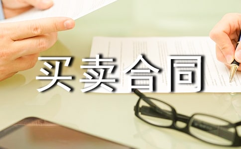 農(nóng)副產(chǎn)品買賣合同范本