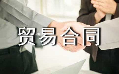 出口貿易合同[精華]