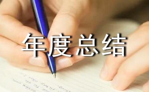 公衛(wèi)科年度總結(jié)