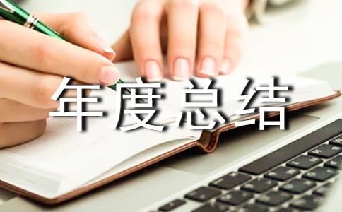 物業(yè)保安年度總結(jié)