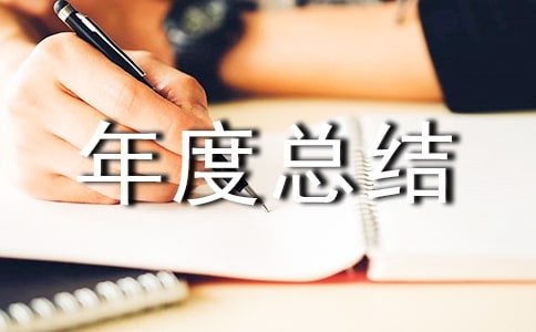 工程年度總結(jié)