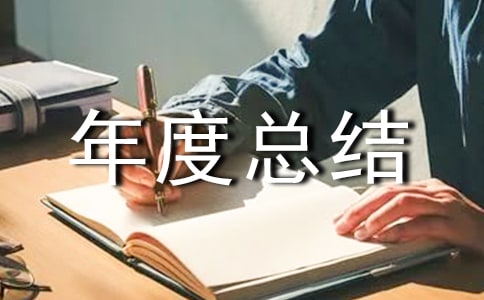 檢測部門個人年度總結(jié)