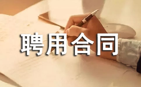 （精華）聘用合同