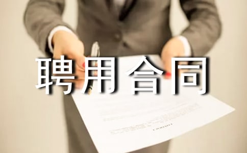 顧問聘用合同