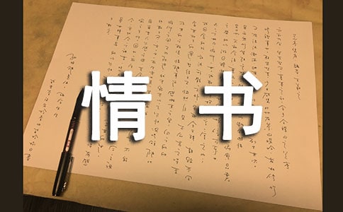 情書,情書的適用范圍
