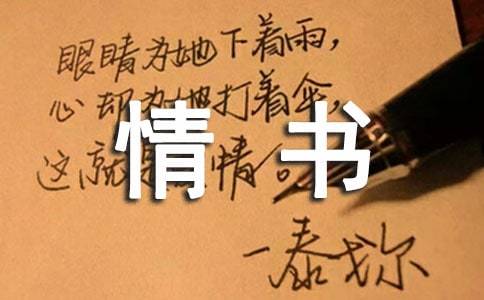 感人的情書怎么寫