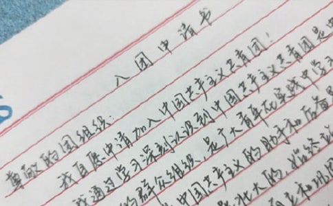 初中生入團申請書