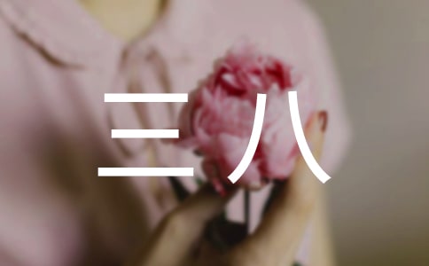 三八紅旗手銀行個人先進(jìn)事跡材料（通用9篇）