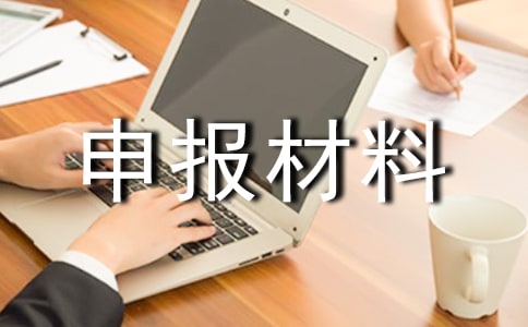 先進(jìn)個(gè)人申報(bào)材料【實(shí)用】