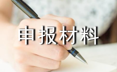 先進(jìn)班集體申報(bào)材料精選【15篇】