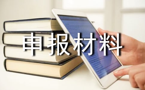 申報材料真實性承諾書15篇(精華)