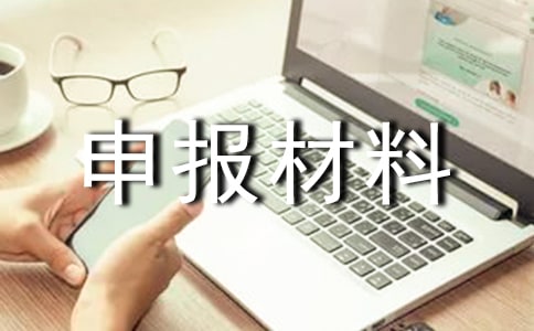 先進(jìn)班級(jí)申報(bào)材料