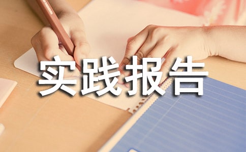 寒假家教社會實踐報告優(yōu)秀