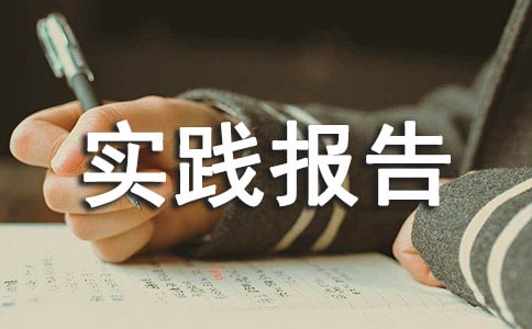 寒假社會(huì)實(shí)踐報(bào)告范文