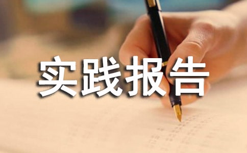 社會實踐報告寫作步驟