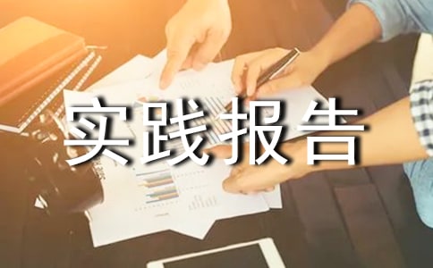 暑假工的社會實踐報告