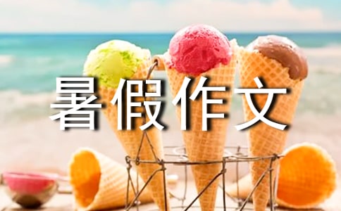 【必備】初一暑假作文集錦6篇