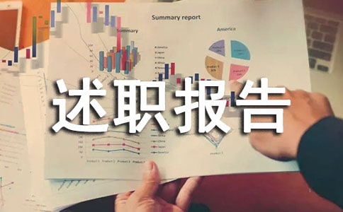 總經理述職報告