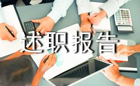 高校系主任述職報(bào)告