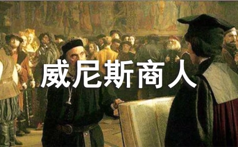 《威尼斯商人》劇本改編《青春的抉擇》