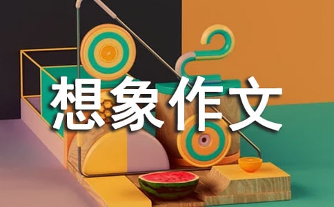 【必備】未來的筆想象作文300字3篇