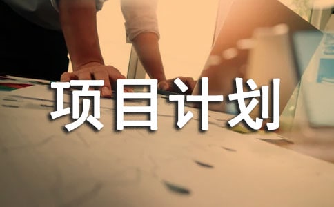 創(chuàng)業(yè)項(xiàng)目計(jì)劃書樣本