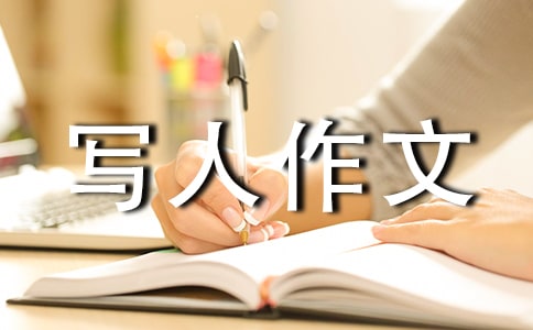 六年級優(yōu)秀寫人作文