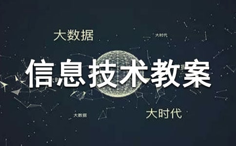 小學(xué)信息技術(shù)教案范文錦集七篇