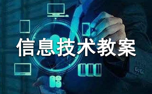 小學(xué)信息技術(shù)教案合集5篇