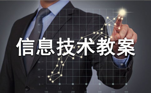 【推薦】小學(xué)信息技術(shù)教案