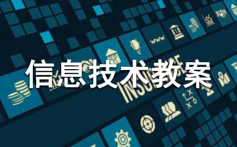 【推薦】小學(xué)信息技術(shù)教案范文集合十篇