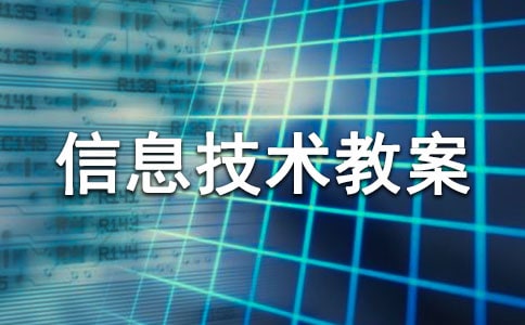 四年級(jí)信息技術(shù)教案(15篇)