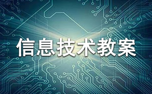 初中信息技術(shù)教案（精選18篇）