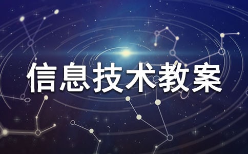 關(guān)于小學(xué)信息技術(shù)教案范文匯編六篇