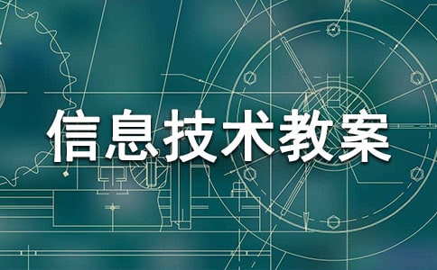 小學(xué)的信息技術(shù)教案(15篇)