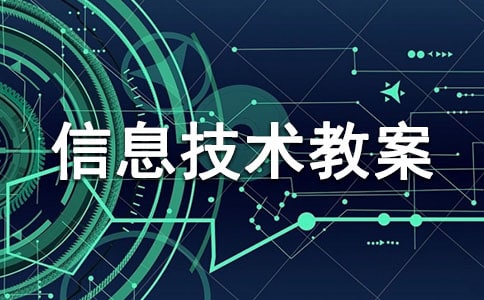 （精選）小學(xué)信息技術(shù)教案