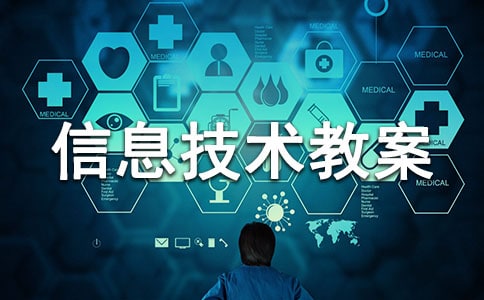 實用的小學信息技術教案范文集錦七篇