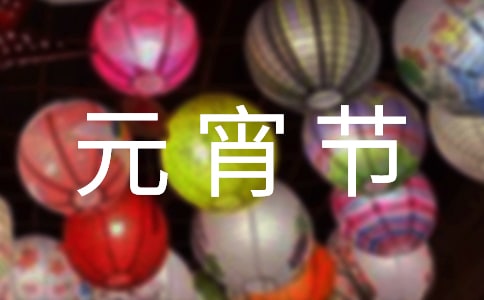 元宵節(jié)話(huà)題作文合集15篇