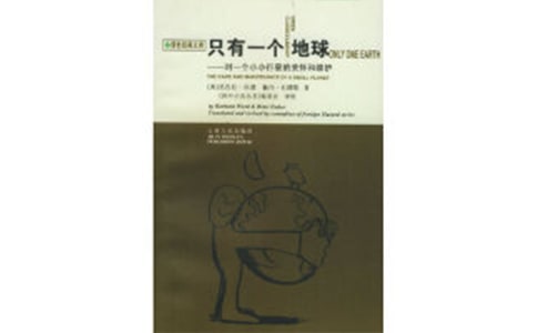 六年級(jí)上冊(cè)語(yǔ)文《只有一個(gè)地球》教案15篇