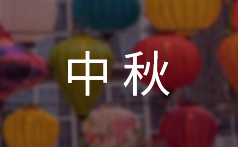 中秋隨筆中學(xué)生作文